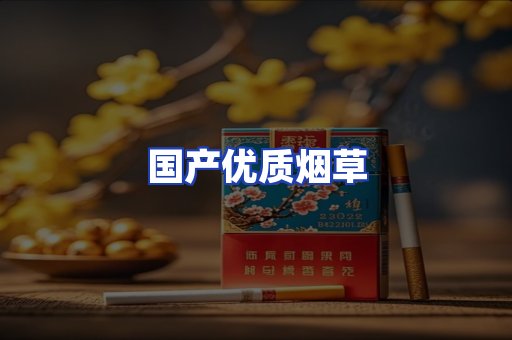 国产优质烟草